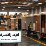 نقل عفش الجبيل الصناعية والبلد مع الفك والتركيب | خدمة احترافية وآمنة