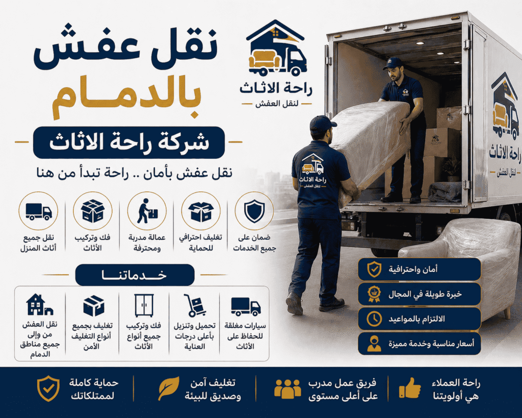 نقل عفش بالدمام - راحة الاثاث | ضمان شامل وتغليف آمن